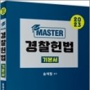 2023년판 MASTER 경찰헌법, 송재필, 문형사 이미지