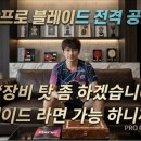 "장비 탓 좀 하겠습니다, 이 블레이드 라면 가능 하니까요" 이미지