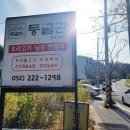 둥굴관울산율리점