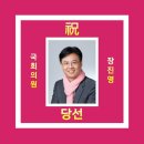 🇰🇷 제21대 국회의원선거 동작구갑선거구 장진영 당선 이미지