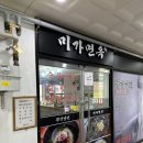 미가면옥 이미지