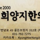 경희양지한의원 이미지