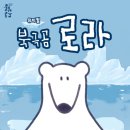 북극곰 로라 이미지