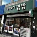 데레사김밥 | 대구 김밥 원탑 맛집 데레사 김밥 후기