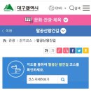 팔공산녹색길 숲길 2코스 이미지