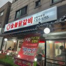 신정희 숯불닭갈비 이미지