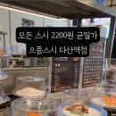 으뜸스시다산역점