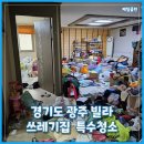 오포제일약국 | 경기도 광주 오포읍 쓰레기집 청소 감당 안되는 집 비우기! 제일클린이 해결했습니다 (빌라 특수청소)