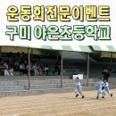 구미초교 | 구미운동회이벤트업체 초등학교 체육대회 전문 야은초 김천