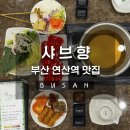 [부산] 한 번 가면 단골 예약, 연산역 맛집 샤브향 부산연산점 (주차 팁까지 총정리!)