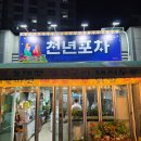 천년포차
