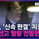 대법이 직접 '신속 판결'지침..이재명, 선고형량 전망은? /시사쇼 정치다 TV조선 이미지