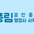 풍림공인중개.행정사사무소 이미지