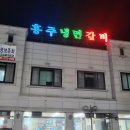 홍주냉면갈비
