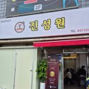 진성원 | 군산) 추석연휴 군산방문 점심한끼 볶음짬뽕으로 유명한 진성원 내돈내산 후기