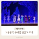어린이뮤지컬 렛잇고 2 | 광주 어린이 뮤지컬 겨울왕국 렛잇고 관람 후기 공연 일정