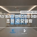 건우구조엔지니어링주 | 부산 안락스위첸 아파트 조명시공 건우엔지니어링 우물천장 간접조명 실링팬 리모델링 후기