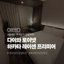 옷장뿌시기 | 내돈내산 | 후쿠오카 다이와 로이넷 호텔 하카타 레이센 프리미어 스탠다드 더블 후기