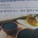 블랙커민시드ㅡ 티모퀴논이 항암, 항염제로 좋대요 이미지