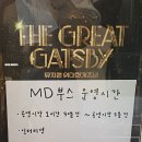 (주)미인나라 | 뮤지컬 위대한 개츠비 서울 오리지널 프로덕션 후기 | GS아트센터 시야 MD 포토존 정보 | NOL 로터리티켓