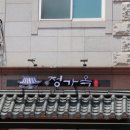 정가옥 이미지