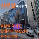 부동산중개법인씨에스라인주식회사 | [DW빌딩 사무실 계약후기] 강남구 역삼동 역삼역 역세권 전용48평 자주식주차1대 천장형냉난방기 옵션...