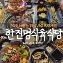 한진명식육식당 이미지