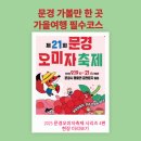 문암2리항(입구) | 🌟문경 가 볼만 한 곳_2025문경오미자축제 시리즈 5 – 오미자 밭이 줄어도 축제는 더 커진다