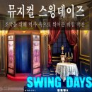 화려한 스윙 재즈와 묵직한 첩보극의 만남, [스윙 데이즈_암호명 A] 관람 후기 및 주차정보
