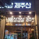 제주냉동삼겹살제주산 이미지
