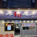 버스정류장(월촌역 6번출구) | 부산 영도 남항동 맛집, 영도 신상 야채곱창 가가곱창아이가 솔직 방문 후기