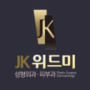 의료법인 정강의료재단 JK위드미의원 | 송도비만클리닉 JK위드미NATE 송도점