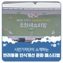 인생개컷 | 평택시민기자단 | 2024 평택시 반려동물 인식개선 문화 페스티벌 후기