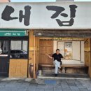 내집식당 | 대전 성심당 근처 꽃도리탕 맛집이 핫플로 예약필수로 반드시 들려야할 내집식당 방문후기