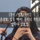 성복2로252번길 | [용인/성복/수지] 극한의 손상모 클리닉 맛집 : 성복 복구클리닉 추천 샵루다 2