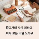 이득카페 | 중고거래 사기 피하고 현명하게 이득 보는 실전 노하우