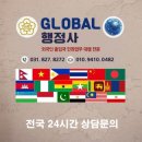 글로벌(GLOBAL) 행정사 사무소 이미지