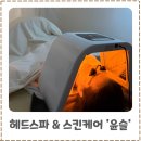 헤드스파윤슬 | 진월동 헤드스파 추천 윤슬 1:1 프라이빗 스킨케어 시그니처 관리 후기