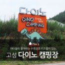 고성다이노캠핑장 이미지