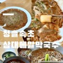 청솔속초삼대메밀국수 | 포항 초곡맛집 초곡밥집 초곡메밀전 초곡막국수 아쉬웠던 막국수와 최고였던 메밀전 청솔속초삼대메밀국수