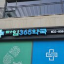 365언제나약국 이미지