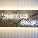한빛치과 이미지