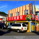 군산해물탕식당