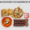분식 - 평택시 덕우로 39 | 분식