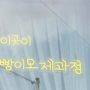 빵이모제과점 이미지