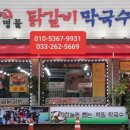 김유정역 닭갈비 이미지