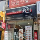 담꾹 신정네거리역점 이미지