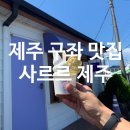 [제주 구좌읍]제주 동쪽 아이스크림 맛집 사르르 제주 후기