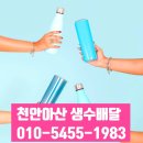 pet53다0150 | 천안생수, 오늘 도착 배달받는 방법!