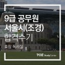 [토즈 스터디센터 효창독서실]서울시 공무원 9급(조경직) 임소희(가명)님 합격수기